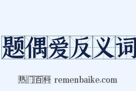 题偶爱反义词是什么意思的图片